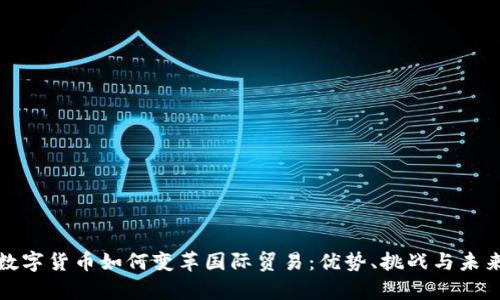 央行数字货币如何变革国际贸易：优势、挑战与未来前景