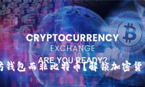 为什么选择以太坊钱包而非比特币？解锁加密货币存储的真实潜力