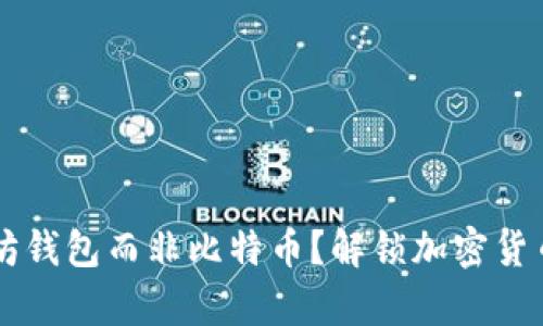 为什么选择以太坊钱包而非比特币？解锁加密货币存储的真实潜力