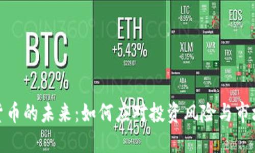 数字货币的未来：如何应对投资风险与市场波动