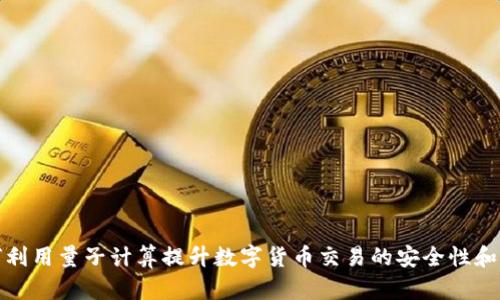 如何利用量子计算提升数字货币交易的安全性和效率