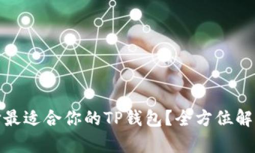 如何选择最适合你的TP钱包？全方位解析与建议
