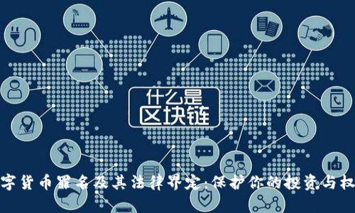 数字货币罪名及其法律界定：保护你的投资与权益