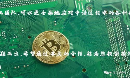 jiaoti捷克数字货币牌照申请全攻略：如何顺利获得合法经营资格/jiaoti  
捷克数字货币, 数字货币牌照, 数字货币合法化, 加密货币监管/guanjianci  

引言  
随着数字货币的日益普及，越来越多的企业希望在这一新兴市场中占得一席之地。而捷克作为中欧的一个重要经济体，近年来不断其对数字货币的监管政策，吸引了大量投资者的关注。那么，如何在捷克申请数字货币牌照呢？本文将为你详细解析这一过程，以帮助你顺利获得合法经营资格。  

捷克对数字货币的理解与现状  
捷克共和国的数字货币行业发展较为迅速，政府态度逐渐开放。捷克中央银行及其他监管机构对加密货币的定义与监管政策逐步完善，目的是为了保护消费者并维护金融稳定。从法律上讲，捷克的数字货币并不被视为法定货币，但可以作为一种商品进行交易。  

捷克有一系列相关的法律法规，涉及金融市场及数字资产。与欧盟的监管框架息息相关，捷克的数字货币法律环境与整体欧盟政策趋同，这为在捷克开展数字货币业务的公司提供了一定的法律保障。  

数字货币牌照的重要性  
在捷克合法运营数字货币业务，获取牌照是必须的步骤。没有合法的牌照，企业将无法进行销售交易、钱包服务等相关业务，也无法与传统银行及金融机构进行有效的合作，从而影响企业的发展。  

牌照的获得不仅能提高企业的合法性，还能增加消费者的信任度，从而促进业务的增长。合法经营也意味着企业能更好地抵御监管风险和法律风险，确保业务的可持续发展。  

申请捷克数字货币牌照的步骤  
申请捷克数字货币牌照的过程虽然繁琐，但只要按照步骤有条不紊地进行，就能顺利完成申请。下面是详细的步骤介绍：  

h41. 确定业务类型/h4  
首先，您需要明确您的企业性质和业务模式。捷克允许多种形式的数字货币相关业务，包括加密货币交易所、数字钱包服务提供商和ICO项目等。确定业务类型后，可以更好地选择适合的牌照申请路线。  

h42. 法律合规审查/h4  
法律合规是申请过程中至关重要的一步。建议企业咨询专业的法律顾问，确保其业务模型符合捷克现行法律法规的要求。这包括反洗钱（AML）和客户身份识别（KYC）相关规定，确保企业在运营过程中不违反相关法律。  

h43. 准备申请材料/h4  
申请数字货币牌照需要提供一系列文件资料，包括但不限于：  
ul  
li公司注册证明/li  
li法律合规材料/li  
li公司章程及股东结构/li  
li业务计划书/li  
li负责人的身份证明及背景资料/li  
/ul  

h44. 提交申请/h4  
完成材料的准备后，可以向捷克监管机构（如捷克国家银行）正式提交申请。在这一阶段，申请人需保持与监管机构的良好沟通，以便及时获取反馈并完善申请材料。  

h45. 审核与监管反馈/h4  
申请提交后，将进入审核阶段。这个过程可能会持续几个月，监管机构会对申请人及其背景进行深入调查与评估。若存在任何问题，申请人需及时回应并提供所需补充材料。  

h46. 牌照获得与经营/h4  
一旦审核通过，您将获得正式的数字货币牌照。此后，企业可以在捷克合法开展数字货币相关业务。在运营过程中，企业还需定期向监管机构提交财务报告和运营状况，以维持牌照的有效性。  

企业在申请过程中常见的挑战  
尽管申请数字货币牌照的过程相对清晰，但在实际操作中，许多企业仍会遇到不同的挑战：  

h41. 法律法规的不确定性/h4  
由于数字货币行业的发展迅猛，法律法规也在不断变化。企业需要时刻关注政策动态，以确保合规运营。这在一定程度上增加了申请过程的风险和复杂性。  

h42. 资源与资金的投入/h4  
申请牌照需耗费人力、物力及财力，尤其是对于初创企业而言，资金链的紧张可能成为一大阻碍。企业在申请前应充分评估自身的资源以制定相应的预算计划。  

h43. 技术与安全问题/h4  
作为数字货币业务，技术的稳定与安全性是关键。企业需充分考虑安全防护措施，以防止黑客攻击等风险。同时，技术团队的专业性也是获牌的重要评估标准之一。  

成功申请数字货币牌照的经验分享  
许多在捷克成功申请到数字货币牌照的企业分享了他们的经验：  

h41. 充分研究市场与政策/h4  
企业在申请前应进行深入的市场与政策研究，了解行业内的标准和规范。成功的企业往往在这些方面投入了大量的时间与精力，确保了在申请过程中对关键问题的把握。  

h42. 建立高效的团队/h4  
组建由经验丰富的专业人士组成的团队可以为申请提供强有力的支持。包括法律顾问、技术专家及市场分析师在内的多元化团队，可以更全面地应对申请过程中的各种挑战。  

h43. 积极与监管机构合作/h4  
与监管机构的良好沟通是确保申请顺利的重要因素。及时响应监管机构的反馈，保持透明度，将有助于提高申请成功的几率。  

结语  
在捷克申请数字货币牌照的过程繁琐但却至关重要，只有遵循相关法律法规、具备充分的准备，才能在激烈的市场竞争中脱颖而出。希望通过本文的介绍，能为您提供有价值的信息，助力您的数字货币事业在捷克顺利开展。  

如果您还有其他问题，或希望获取更多关于捷克数字货币牌照的信息，欢迎随时联系我们的专业团队，我们将竭诚为您服务！