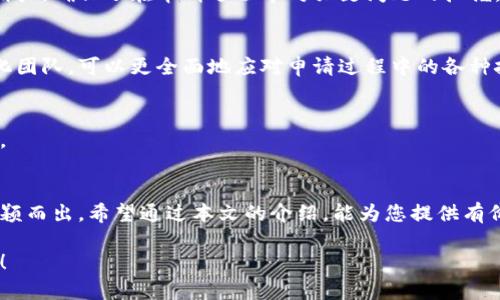 jiaoti捷克数字货币牌照申请全攻略：如何顺利获得合法经营资格/jiaoti  
捷克数字货币, 数字货币牌照, 数字货币合法化, 加密货币监管/guanjianci  

引言  
随着数字货币的日益普及，越来越多的企业希望在这一新兴市场中占得一席之地。而捷克作为中欧的一个重要经济体，近年来不断其对数字货币的监管政策，吸引了大量投资者的关注。那么，如何在捷克申请数字货币牌照呢？本文将为你详细解析这一过程，以帮助你顺利获得合法经营资格。  

捷克对数字货币的理解与现状  
捷克共和国的数字货币行业发展较为迅速，政府态度逐渐开放。捷克中央银行及其他监管机构对加密货币的定义与监管政策逐步完善，目的是为了保护消费者并维护金融稳定。从法律上讲，捷克的数字货币并不被视为法定货币，但可以作为一种商品进行交易。  

捷克有一系列相关的法律法规，涉及金融市场及数字资产。与欧盟的监管框架息息相关，捷克的数字货币法律环境与整体欧盟政策趋同，这为在捷克开展数字货币业务的公司提供了一定的法律保障。  

数字货币牌照的重要性  
在捷克合法运营数字货币业务，获取牌照是必须的步骤。没有合法的牌照，企业将无法进行销售交易、钱包服务等相关业务，也无法与传统银行及金融机构进行有效的合作，从而影响企业的发展。  

牌照的获得不仅能提高企业的合法性，还能增加消费者的信任度，从而促进业务的增长。合法经营也意味着企业能更好地抵御监管风险和法律风险，确保业务的可持续发展。  

申请捷克数字货币牌照的步骤  
申请捷克数字货币牌照的过程虽然繁琐，但只要按照步骤有条不紊地进行，就能顺利完成申请。下面是详细的步骤介绍：  

h41. 确定业务类型/h4  
首先，您需要明确您的企业性质和业务模式。捷克允许多种形式的数字货币相关业务，包括加密货币交易所、数字钱包服务提供商和ICO项目等。确定业务类型后，可以更好地选择适合的牌照申请路线。  

h42. 法律合规审查/h4  
法律合规是申请过程中至关重要的一步。建议企业咨询专业的法律顾问，确保其业务模型符合捷克现行法律法规的要求。这包括反洗钱（AML）和客户身份识别（KYC）相关规定，确保企业在运营过程中不违反相关法律。  

h43. 准备申请材料/h4  
申请数字货币牌照需要提供一系列文件资料，包括但不限于：  
ul  
li公司注册证明/li  
li法律合规材料/li  
li公司章程及股东结构/li  
li业务计划书/li  
li负责人的身份证明及背景资料/li  
/ul  

h44. 提交申请/h4  
完成材料的准备后，可以向捷克监管机构（如捷克国家银行）正式提交申请。在这一阶段，申请人需保持与监管机构的良好沟通，以便及时获取反馈并完善申请材料。  

h45. 审核与监管反馈/h4  
申请提交后，将进入审核阶段。这个过程可能会持续几个月，监管机构会对申请人及其背景进行深入调查与评估。若存在任何问题，申请人需及时回应并提供所需补充材料。  

h46. 牌照获得与经营/h4  
一旦审核通过，您将获得正式的数字货币牌照。此后，企业可以在捷克合法开展数字货币相关业务。在运营过程中，企业还需定期向监管机构提交财务报告和运营状况，以维持牌照的有效性。  

企业在申请过程中常见的挑战  
尽管申请数字货币牌照的过程相对清晰，但在实际操作中，许多企业仍会遇到不同的挑战：  

h41. 法律法规的不确定性/h4  
由于数字货币行业的发展迅猛，法律法规也在不断变化。企业需要时刻关注政策动态，以确保合规运营。这在一定程度上增加了申请过程的风险和复杂性。  

h42. 资源与资金的投入/h4  
申请牌照需耗费人力、物力及财力，尤其是对于初创企业而言，资金链的紧张可能成为一大阻碍。企业在申请前应充分评估自身的资源以制定相应的预算计划。  

h43. 技术与安全问题/h4  
作为数字货币业务，技术的稳定与安全性是关键。企业需充分考虑安全防护措施，以防止黑客攻击等风险。同时，技术团队的专业性也是获牌的重要评估标准之一。  

成功申请数字货币牌照的经验分享  
许多在捷克成功申请到数字货币牌照的企业分享了他们的经验：  

h41. 充分研究市场与政策/h4  
企业在申请前应进行深入的市场与政策研究，了解行业内的标准和规范。成功的企业往往在这些方面投入了大量的时间与精力，确保了在申请过程中对关键问题的把握。  

h42. 建立高效的团队/h4  
组建由经验丰富的专业人士组成的团队可以为申请提供强有力的支持。包括法律顾问、技术专家及市场分析师在内的多元化团队，可以更全面地应对申请过程中的各种挑战。  

h43. 积极与监管机构合作/h4  
与监管机构的良好沟通是确保申请顺利的重要因素。及时响应监管机构的反馈，保持透明度，将有助于提高申请成功的几率。  

结语  
在捷克申请数字货币牌照的过程繁琐但却至关重要，只有遵循相关法律法规、具备充分的准备，才能在激烈的市场竞争中脱颖而出。希望通过本文的介绍，能为您提供有价值的信息，助力您的数字货币事业在捷克顺利开展。  

如果您还有其他问题，或希望获取更多关于捷克数字货币牌照的信息，欢迎随时联系我们的专业团队，我们将竭诚为您服务！
