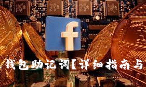 如何修改钱包助记词？详细指南与注意事项