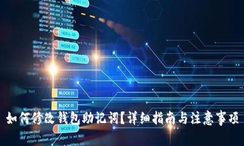 如何修改钱包助记词？详细指南与注意事项