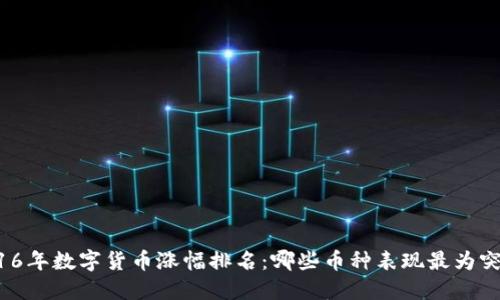 2016年数字货币涨幅排名：哪些币种表现最为突出？