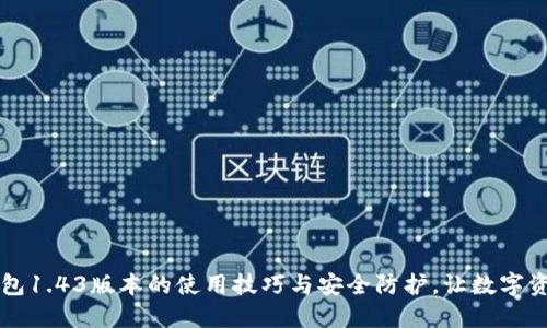 掌握TP钱包1.43版本的使用技巧与安全防护，让数字资产更安全
