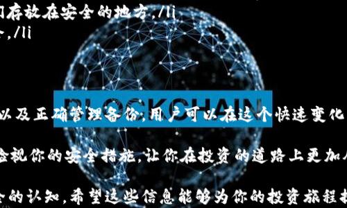 
如何注册以太坊冷钱包：安全保存你的数字资产

关键词：
以太坊冷钱包, 数字资产保护, 冷钱包注册, 区块链安全/guanjianci

一、什么是以太坊冷钱包？
在数字货币的世界中，安全是首要考虑的问题。以太坊冷钱包是一个专为存储以太坊及其代币设计的安全工具。与热钱包不同，冷钱包不直接连接互联网，这使得它们在防止黑客攻击和恶意软件方面更为可靠。

理解以太坊冷钱包首先需要认识到它的工作原理。冷钱包可以看作是一个独立的设备或纸质钱包，用于保存你的私钥，而私钥是访问并控制你的以太坊资金的唯一通行证。将私钥与互联网隔离，显著降低了被盗取的风险。

二、为什么选择以太坊冷钱包？
用户在选择以太坊冷钱包时，常常会被以下几个因素吸引：

ul
    listrong安全性：/strong冷钱包不连接互联网，大大减少了被黑客攻击的可能性。/li
    listrong长期持有：/strong对于长期投资者来说，冷钱包可以安全地存储数字资产，不用担心市场的短期波动。/li
    listrong多种选择：/strong各种冷钱包—硬件设备、纸钱包等—为用户提供了灵活的选择。/li
/ul

三、如何注册以太坊冷钱包？
注册以太坊冷钱包的过程并不复杂，但用户需保持警惕，确保每一步都做到位。以下是详细步骤：

ul
    listrong选择冷钱包类型：/strong根据个人需求选择硬件钱包（如Ledger, Trezor）或纸钱包。如果你经常进行交易，硬件钱包可能更方便；若只是长期持有，纸钱包则更经济。/li
    listrong购买硬件钱包：/strong访问官方网站或认证的零售商购买，切勿在二手平台交易，以免收到伪造或不安全的设备。/li
    listrong设置钱包：/strong按照设备说明书设置，包括设置PIN码和备份助记词。确保备份在安全、私密的地方，无人能获取。/li
    listrong转入以太坊：/strong完成设置后，可以通过交易所将以太坊转入冷钱包。找到你的钱包地址，复制并进行转账操作。/li
/ul

四、使用冷钱包的注意事项
在你完成冷钱包的注册并存入以太坊后，以下几点是至关重要的：

ul
    listrong备份私钥和助记词：/strong这是你永久保存的重要信息，遗失后无法恢复资产。务必将其保存在安全的地点。/li
    listrong定期检查钱包状态：/strong虽然冷钱包不常用，但定期检查可以确保资产的安全，以及软件是否需要更新。/li
    listrong警惕钓鱼攻击：/strong任何要求你提供私钥或助记词的请求都要保持警惕，官方渠道不会询问这样的信息。/li
/ul

五、常见误区与建议
在使用以太坊冷钱包的过程中，用户容易陷入一些误区：

ul
    listrong认为冷钱包绝对安全：/strong虽然冷钱包极大降低了风险，但没有任何方法是绝对安全的。用户仍需保持警惕。/li
    listrong不重视备份：/strong备份助记词和私钥是保护资产的关键，务必确保它们存放在安全的地方。/li
    listrong频繁连接网络：/strong只在必要时连接网络，减少暴露于潜在威胁的机会。/li
/ul

六、总结
以太坊冷钱包是保护数字资产的优质选择。通过严格遵循注册步骤、增强安全防范意识以及正确管理备份，用户可以在这个快速变化的区块链世界中，安全地存储和管理自己的以太坊及代币。

记住，数字货币投资是一个长期过程，耐心与谨慎至关重要。选择合适的冷钱包，并定期检视你的安全措施，让你在投资的道路上更加从容自信。

此大纲旨在帮助用户理解如何注册和使用以太坊冷钱包，同时提升他们对数字资产安全的认知。希望这些信息能够为你的投资旅程提供支持与保障。