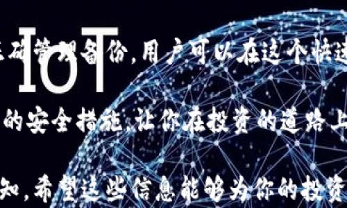
如何注册以太坊冷钱包：安全保存你的数字资产

关键词：
以太坊冷钱包, 数字资产保护, 冷钱包注册, 区块链安全/guanjianci

一、什么是以太坊冷钱包？
在数字货币的世界中，安全是首要考虑的问题。以太坊冷钱包是一个专为存储以太坊及其代币设计的安全工具。与热钱包不同，冷钱包不直接连接互联网，这使得它们在防止黑客攻击和恶意软件方面更为可靠。

理解以太坊冷钱包首先需要认识到它的工作原理。冷钱包可以看作是一个独立的设备或纸质钱包，用于保存你的私钥，而私钥是访问并控制你的以太坊资金的唯一通行证。将私钥与互联网隔离，显著降低了被盗取的风险。

二、为什么选择以太坊冷钱包？
用户在选择以太坊冷钱包时，常常会被以下几个因素吸引：

ul
    listrong安全性：/strong冷钱包不连接互联网，大大减少了被黑客攻击的可能性。/li
    listrong长期持有：/strong对于长期投资者来说，冷钱包可以安全地存储数字资产，不用担心市场的短期波动。/li
    listrong多种选择：/strong各种冷钱包—硬件设备、纸钱包等—为用户提供了灵活的选择。/li
/ul

三、如何注册以太坊冷钱包？
注册以太坊冷钱包的过程并不复杂，但用户需保持警惕，确保每一步都做到位。以下是详细步骤：

ul
    listrong选择冷钱包类型：/strong根据个人需求选择硬件钱包（如Ledger, Trezor）或纸钱包。如果你经常进行交易，硬件钱包可能更方便；若只是长期持有，纸钱包则更经济。/li
    listrong购买硬件钱包：/strong访问官方网站或认证的零售商购买，切勿在二手平台交易，以免收到伪造或不安全的设备。/li
    listrong设置钱包：/strong按照设备说明书设置，包括设置PIN码和备份助记词。确保备份在安全、私密的地方，无人能获取。/li
    listrong转入以太坊：/strong完成设置后，可以通过交易所将以太坊转入冷钱包。找到你的钱包地址，复制并进行转账操作。/li
/ul

四、使用冷钱包的注意事项
在你完成冷钱包的注册并存入以太坊后，以下几点是至关重要的：

ul
    listrong备份私钥和助记词：/strong这是你永久保存的重要信息，遗失后无法恢复资产。务必将其保存在安全的地点。/li
    listrong定期检查钱包状态：/strong虽然冷钱包不常用，但定期检查可以确保资产的安全，以及软件是否需要更新。/li
    listrong警惕钓鱼攻击：/strong任何要求你提供私钥或助记词的请求都要保持警惕，官方渠道不会询问这样的信息。/li
/ul

五、常见误区与建议
在使用以太坊冷钱包的过程中，用户容易陷入一些误区：

ul
    listrong认为冷钱包绝对安全：/strong虽然冷钱包极大降低了风险，但没有任何方法是绝对安全的。用户仍需保持警惕。/li
    listrong不重视备份：/strong备份助记词和私钥是保护资产的关键，务必确保它们存放在安全的地方。/li
    listrong频繁连接网络：/strong只在必要时连接网络，减少暴露于潜在威胁的机会。/li
/ul

六、总结
以太坊冷钱包是保护数字资产的优质选择。通过严格遵循注册步骤、增强安全防范意识以及正确管理备份，用户可以在这个快速变化的区块链世界中，安全地存储和管理自己的以太坊及代币。

记住，数字货币投资是一个长期过程，耐心与谨慎至关重要。选择合适的冷钱包，并定期检视你的安全措施，让你在投资的道路上更加从容自信。

此大纲旨在帮助用户理解如何注册和使用以太坊冷钱包，同时提升他们对数字资产安全的认知。希望这些信息能够为你的投资旅程提供支持与保障。