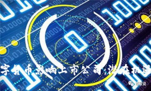 如何数字货币影响上市公司：潜在机遇与挑战