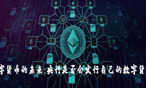 数字货币的未来：央行是否会发行自己的数字货币？