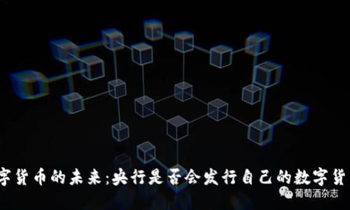 数字货币的未来：央行是否会发行自己的数字货币？