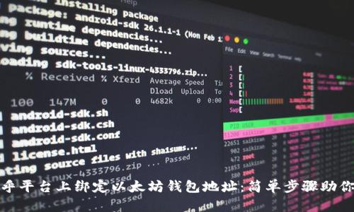 如何在币乎平台上绑定以太坊钱包地址：简单步骤助你轻松搞定