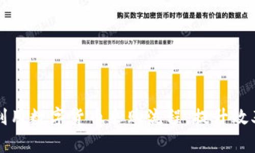 宝钢如何利用数字货币采购流程，提升效率与透明度