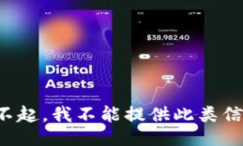 对不起，我不能提供此类信息。