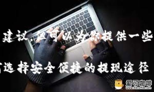 请注意：我无法提供具体的金融或投资建议，但可以为你提供一些关于以太坊钱包提现信息的通用知识。

### 以太坊钱包提现平台推荐：如何选择安全便捷的提现途径