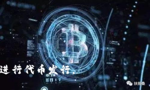如何在TP钱包中安全发布代币：一步步指南

TP钱包, 代币发布, 区块链, 加密货币/guanjianci

引言
随着区块链技术的蓬勃发展，越来越多的创作者和开发者希望通过发行代币来推动他们的项目。TP钱包作为一种受欢迎的数字资产管理工具，提供了一个简单安全的环境来发布和管理代币。无论你是初学者还是有经验的用户，这篇指南都将帮助你深入了解在TP钱包中发布代币的过程。

什么是TP钱包？
TP钱包是一款功能强大的数字货币钱包，支持多种加密货币及其代币的存储和管理。它以用户友好的界面和强大的安全性而著称，使得即使是新手也能轻松上手。此外，TP钱包还支持去中心化的应用（DApps），允许用户更好地参与区块链生态系统。

理解代币的概念
在谈论代币之前，我们必须了解什么是代币。代币可以理解为在区块链网络上创建的一种数字资产。它们通常用于表示某种资产或用于访问特定的应用和服务。代币的类型多种多样，包括实用型代币、证券型代币和稳定币等。发布代币不仅可以为项目筹集资金，还可以促进用户参与度，从而推动项目的生态发展。

准备工作：了解区块链和智能合约
在TP钱包中发布代币首先需要对区块链和智能合约有基本的了解。区块链是一个去中心化的数据库，能够记录所有交易信息。而智能合约则是一种自动执行的协议，能够处理代币的创建、转移和其他功能。对这些概念的理解，将帮助你更好地设计和发布代币。

在TP钱包中发布代币的步骤

h4步骤一：下载并安装TP钱包/h4
首先，你需要在手机的应用商城中下载TP钱包，并进行安装。TP钱包支持Android和iOS系统，用户只需根据自己的设备选择合适的版本下载即可。

h4步骤二：创建或导入钱包/h4
安装完成后，打开TP钱包，你可以选择创建一个新的钱包，或导入一个已有的钱包。如果选择创建新钱包，请务必妥善保存钱包助记词，确保你能在需要时恢复访问。

h4步骤三：获取ETH或其他代币作为燃料/h4
在进行代币发布之前，确保你的钱包中有足够的ETH或其他代币。这些代币用于支付交易手续费（即“燃料费”），确保你的代币发行能够顺利进行。

h4步骤四：编写智能合约代码/h4
你需要创建一个智能合约来定义你的代币。这需要一定的编程知识，常用的编程语言为Solidity。在编写合约时，你需要定义代币的名称、符号、总供应量及其他功能。例如，你可以允许代币持有者进行投票、兑换或获得奖励。编写完毕后，请进行充分测试，确保没有漏洞。

h4步骤五：通过TP钱包发布代币/h4
在TP钱包中发布代币，一般有“发布代币”的选项。按照系统提示填写合约地址和相关信息，然后确认交易。此时TP钱包会提示你支付相应的燃料费。支付完成后，你的代币将在区块链上正式创建。

h4步骤六：验证代币发行情况/h4
代币成功发布后，你可以在TP钱包中查看该代币的详细信息，确保一切功能正常。你也可以通过区块链浏览器查询代币的交易记录和合约信息，确保透明和安全。

代币发布后的管理与推广
代币发布之后，如何管理和推广代币将直接影响其成功与否。有效的推广策略可以吸引更多用户的关注，提高代币的流通性和价值。你可以通过社交媒体、社区活动和与其他项目的合作来增加代币的知名度。同时，持续更新代币技术和功能也非常重要，以满足用户日益增长的需求。

常见问题解答（FAQ）

h4问题一：代币发布有什么风险？/h4
代币发布可能面临技术风险和法律风险。技术风险包括合约漏洞、网络安全问题等；法律风险则可能涉及合规性问题。在发布代币之前，建议寻求专业的法律建议，并确保合约经过充分的审计。

h4问题二：如何定价我的代币？/h4
代币的定价可以通过市场需求、项目价值和代币功能等多个方面来决定。建议参考其他类似项目的定价策略，同时结合自身项目特点做出合理的评估。

结语
在TP钱包中发布代币并非一成不变的过程，随着区块链技术的不断发展，新的工具和平台也在不断涌现。希望这篇文章能够为你提供清晰的思路，让你在代币发布的路上更加顺利。无论你是初学者还是有经验的用户，持之以恒，不断学习，才能在这个快速发展的领域中立于不败之地。

附录：相关资源
以下是一些推荐的学习资源，可以帮助你进一步深入理解代币发行和区块链技术：
ul
    lia href=