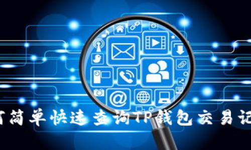如何简单快速查询TP钱包交易记录？
