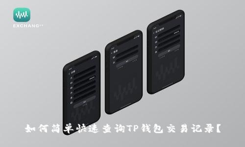 如何简单快速查询TP钱包交易记录？