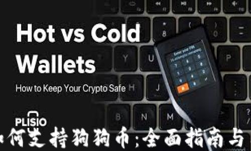 
TP钱包如何支持狗狗币：全面指南与用户体验