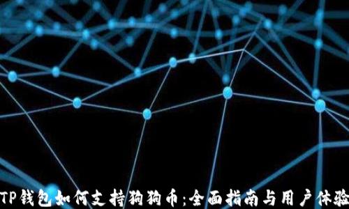 
TP钱包如何支持狗狗币：全面指南与用户体验