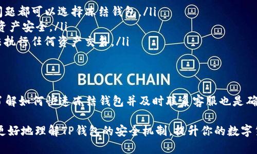   如何快速冻结你的TP钱包，保护你的资产安全 / 

 guanjianzi TP钱包, 冻结钱包, 保护资产, 数字货币 /guanjianzi 

引言
在数字货币的世界中，安全性是一切的核心。越来越多的人开始使用TP钱包来管理和存储他们的数字资产。然而，随之而来的安全隐患也越来越多，钱包被黑客攻击、恶意软件等事件频频发生。为了保护你的资金安全，了解如何冻结TP钱包是极为重要的。

什么是TP钱包？
TP钱包是一种用于存储和管理数字货币的电子钱包，强调用户友好的界面和高性能的交易处理。无论你是新手还是资深投资者，TP钱包都能帮助你安全、方便地管理各类数字资产。

冻结TP钱包的必要性
随着数字货币的流行，犯罪活动也日益猖獗，如果你发现自己的钱包正在受到威胁，冻结账户是一个保护资产的有效措施。冻结钱包可以阻止未经授权的访问，确保你的资产在潜在攻击中得到保护。

如何冻结TP钱包
冻结TP钱包的过程其实相对简单。以下是你需要遵循的步骤：
ol
    listrong登录你的TP钱包应用/strong：打开你的TP钱包应用，输入正确的账户信息进行登录。/li
    listrong进入设置界面/strong：在主页上找到并点击“设置”选项。/li
    listrong选择安全中心/strong：在设置页面中，找到“安全中心”选项。/li
    listrong选择冻结账户/strong：在安全中心中，通常会有冻结账户或者限制访问的选项，点击进入。/li
    listrong确认操作/strong：系统会要求你确认操作，按照提示输入必要的信息，确认你希望冻结账户。/li
/ol

冻结账户后的处理
一旦你的TP钱包被冻结，你将无法进行任何的交易和资产转移。在这种情况下，还是有一些步骤可以帮助你恢复访问：
ul
    listrong联系客服/strong：联系TP钱包的客服，说明你的情况，并寻求帮助。/li
    listrong提供必要的信息/strong：为了确认你的身份，你可能需要提供一些信息，例如注册邮箱、手机验证码等。/li
    listrong变更安全设置/strong：在账户恢复后，务必重新设置你的安全设置，确保类似的情况不会再次发生。/li
/ul

用户常见问题解答
在操作中，用户可能会遇到各种问题，以下是几个常见问题的解答：
ol
    listrong我可以随时冻结我的TP钱包吗？/strongbr /当然可以，任何时候如果你感到不安或怀疑安全问题都可以选择冻结钱包。/li
    listrong冻结后我的资产会安全么？/strongbr /是的，冻结你的钱包能够有效阻止外部攻击，保护你的资产安全。/li
    listrong如何确认我的钱包被冻结？/strongbr /通常在钱包设置中会显示冻结状态，且在使用时将无法执行任何资产交易。/li
/ol

结论
在数字货币的交易中，安全永远是第一位的，冻结TP钱包是保护你资产的一种有效手段。即使发生意外情况，了解如何快速冻结钱包并及时联系客服也是确保你资金安全的重要步骤。希望大家在使用TP钱包的过程中，能够将安全意识放在首位，避免不必要的损失。 

随着数字资产的多样化和价值的增加，学会保护自己的数字资产正变得越来越重要。希望以上内容能帮助你更好地理解TP钱包的安全机制，提升你的数字货币使用体验。