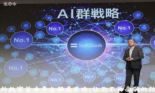 
揭秘国外数字货币平台骗局套路：让你不再受骗的防范指南