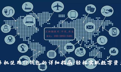苹果手机使用TP钱包的详细指南：轻松实现数字资产管理