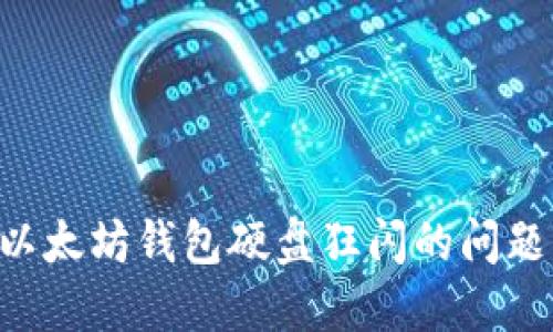 如何解决以太坊钱包硬盘狂闪的问题：全面指南