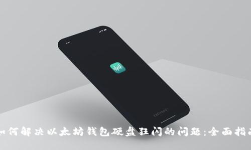 如何解决以太坊钱包硬盘狂闪的问题：全面指南