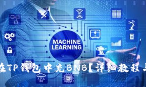 如何在TP钱包中充BNB？详细教程与技巧