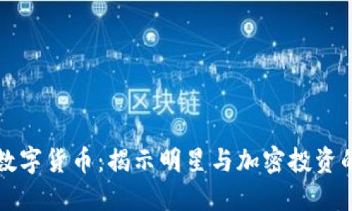 名人偏爱数字货币：揭示明星与加密投资的背后秘密