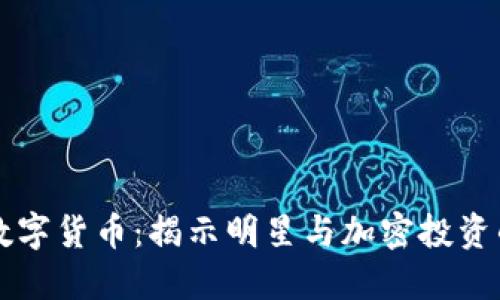 名人偏爱数字货币：揭示明星与加密投资的背后秘密