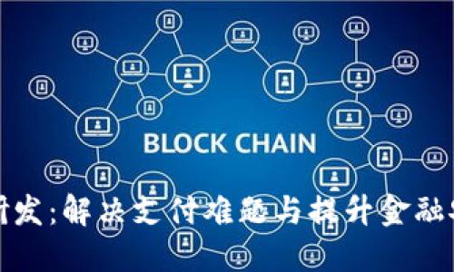 推进数字货币研发：解决支付难题与提升金融安全的双重挑战