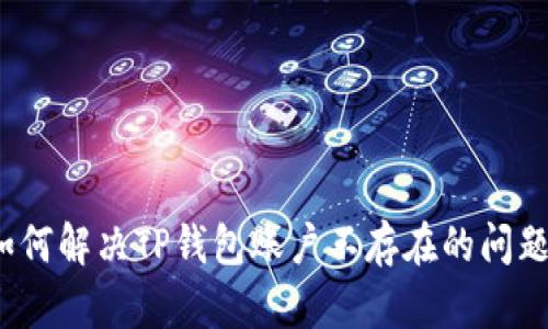 如何解决TP钱包账户不存在的问题？