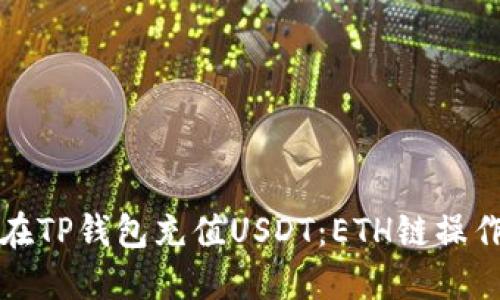 轻松在TP钱包充值USDT：ETH链操作指南