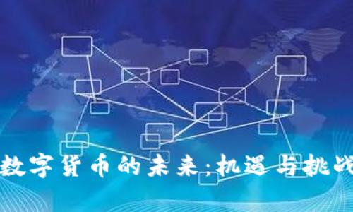 国际数字货币的未来：机遇与挑战并存