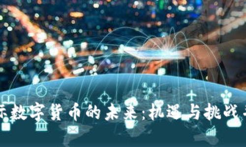 国际数字货币的未来：机遇与挑战并存