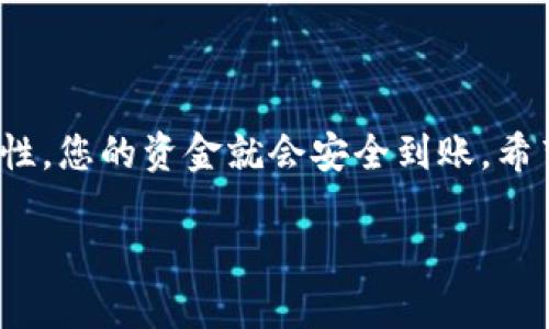 将HT（Huobi Token）提取到TP（Trust Wallet）钱包的步骤相对简单，但必须要小心谨慎，以确保资金安全。下面是一个详细的步骤指南，包括一些小贴士。

步骤一：准备工作
在开始之前，请确保您已在交易所（例如火币）创建了一个账户，并且已经获得了一定数量的HT代币。然后，确保您的Trust Wallet已经安装并正确设置。您可以在应用商店中找到并下载Trust Wallet应用。

步骤二：获取TP钱包的ETH地址
打开Trust Wallet，找到ETH（以太坊）部分，点击“接收”按钮。这将显示您的以太坊地址。在提取HT过程中请注意，HT是在以太坊区块链上交易的，因此您实际上将使用以太坊地址来接收HT。

步骤三：在交易所进行提现
登录到火币交易所账户，前往资产管理界面，找到您希望提取的HT余额。选择“提现”选项，这将带您到提现页面。

步骤四：填写提现信息
在提现页面，您需要输入以下信息：
ul
    listrong提取地址：/strong将之前在Trust Wallet中复制的以太坊地址粘贴到此处。/li
    listrong提取数量：/strong输入您希望提取的HT数量。在这里，建议进行少量提现测试，以确保一切正常再进行大额转账。/li
    listrong网络选择：/strong确保选择以太坊网络（ERC20）。这很重要，因为HT是ERC20代币。/li
/ul

步骤五：确认并提交请求
仔细检查您填入的信息，确保没有错误。确认无误后，提交提现请求。通常，交易所会要求您进行一些安全性验证，例如输入二次验证码或通过邮箱确认。

步骤六：等待交易确认
提交请求后，您需要耐心等待。根据网络的交易拥堵情况，这可能会需要几分钟到十几分钟的时间。一旦交易成功，您将会在Trust Wallet的ETH部分看到您的HT余额。

注意事项
1. **安全性**：请确保在可信的网络中进行操作，避免在公共Wi-Fi下进行交易。
2. **小额试探**：在大额提现之前，先进行少量的测试提现，确保没有问题。
3. **网络费用**：提现时会涉及到网络费用，请确保您的账户中有足够的ETH用于支付这部分费用。
4. **正确地址**：务必再次确认提取地址的准确性，因为一旦发送无法撤回。

总结
将HT提取到TP钱包的整个过程其实并不复杂，只要按照以上步骤稳妥进行，并注意安全性，您的资金就会安全到账。希望这个指南能帮助您顺利完成操作，享受到数字资产管理的乐趣和便利。

如果你有其他问题或需要进一步的帮助，欢迎随时询问！