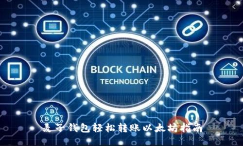 麦子钱包轻松转账以太坊指南