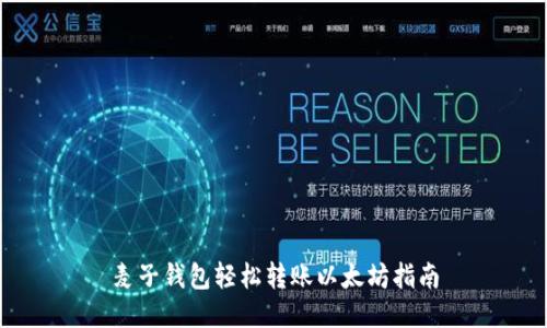 麦子钱包轻松转账以太坊指南