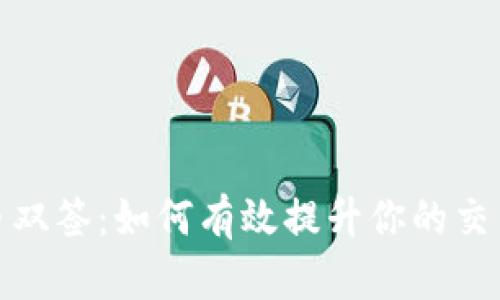 数字货币双签：如何有效提升你的交易安全性