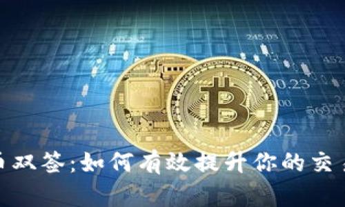 数字货币双签：如何有效提升你的交易安全性