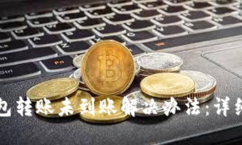 TP钱包转账未到账解决办法：详细指南