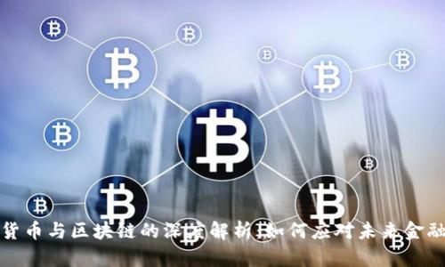 数字货币与区块链的深度解析：如何应对未来金融挑战