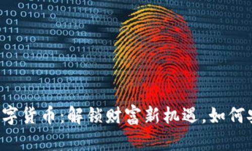 区块链数字货币：解锁财富新机遇，如何安全投资？