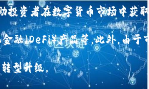 数字货币理财技术是指运用现代金融科技与区块链技术，对数字货币进行投资、管理和增值的各种方法和工具。这些技术旨在帮助投资者在数字货币市场中获取收益，同时降低风险，并提升资产管理的效率。

通过区块链技术的透明性和安全性，数字货币理财提供了多样化的投资产品，如数字货币基金、交易所交易基金（ETFs）、去中心化金融（DeFi）产品等。此外，由于市场的波动性，数字货币理财技术还包括先进的数据分析工具与算法交易策略，以帮助投资者在适当的时机进行买入或卖出决策。

整体来看，数字货币理财技术的不断发展与创新，正在为投资者们提供更高效、更安全的资产管理方案，同时也促使了金融行业的转型升级。