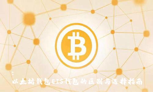 :
以太坊钱包EIS钱包的区别与选择指南
